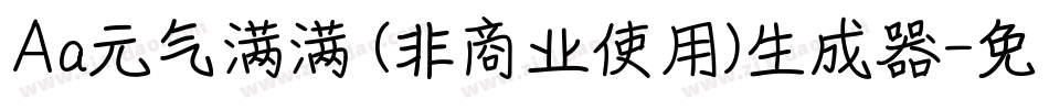 Aa元气满满 (非商业使用)生成器字体转换
